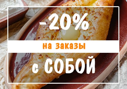 Скидка 20% при заказе с собой Скидка 20% при заказе с собой